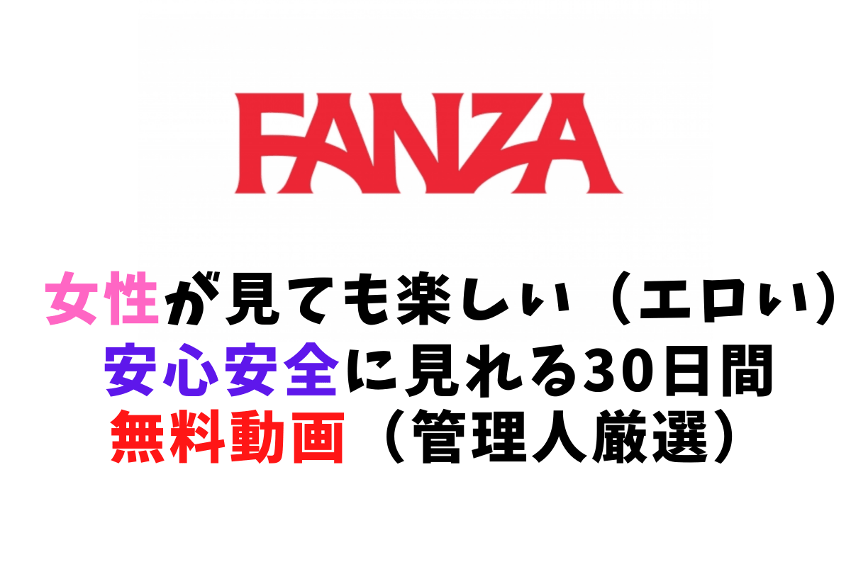 FANZA(DMM)30日間無料見放題動画 