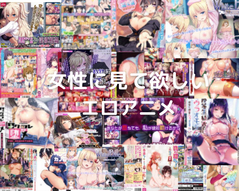 女性 向け 無料 エロ アニメ