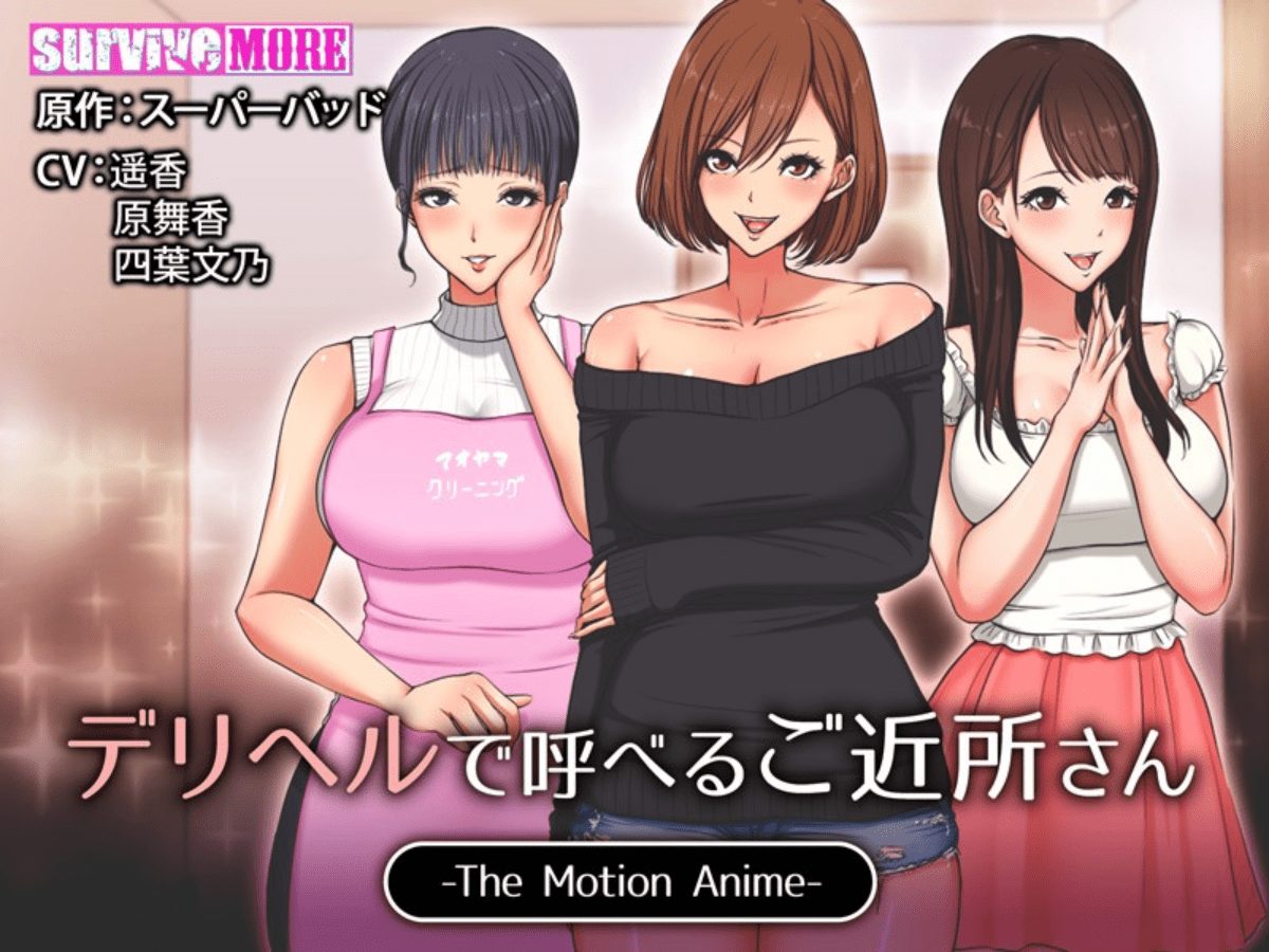 デリヘルで呼べるご近所さん The Motion Anime u-next