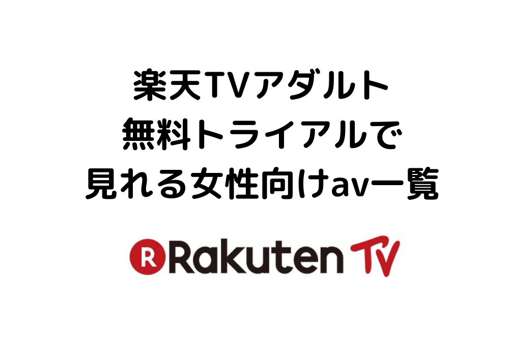 楽天TVアダルト 無料 見放題 トライアル対象動画