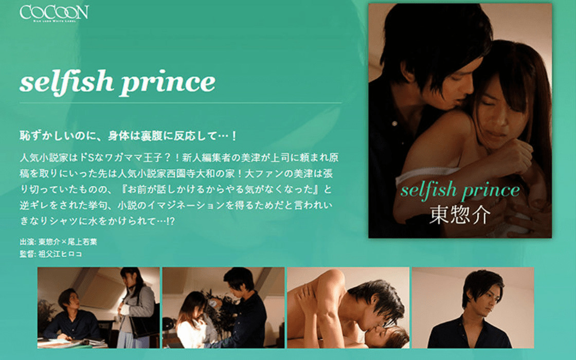 selfish prince-東惣介-