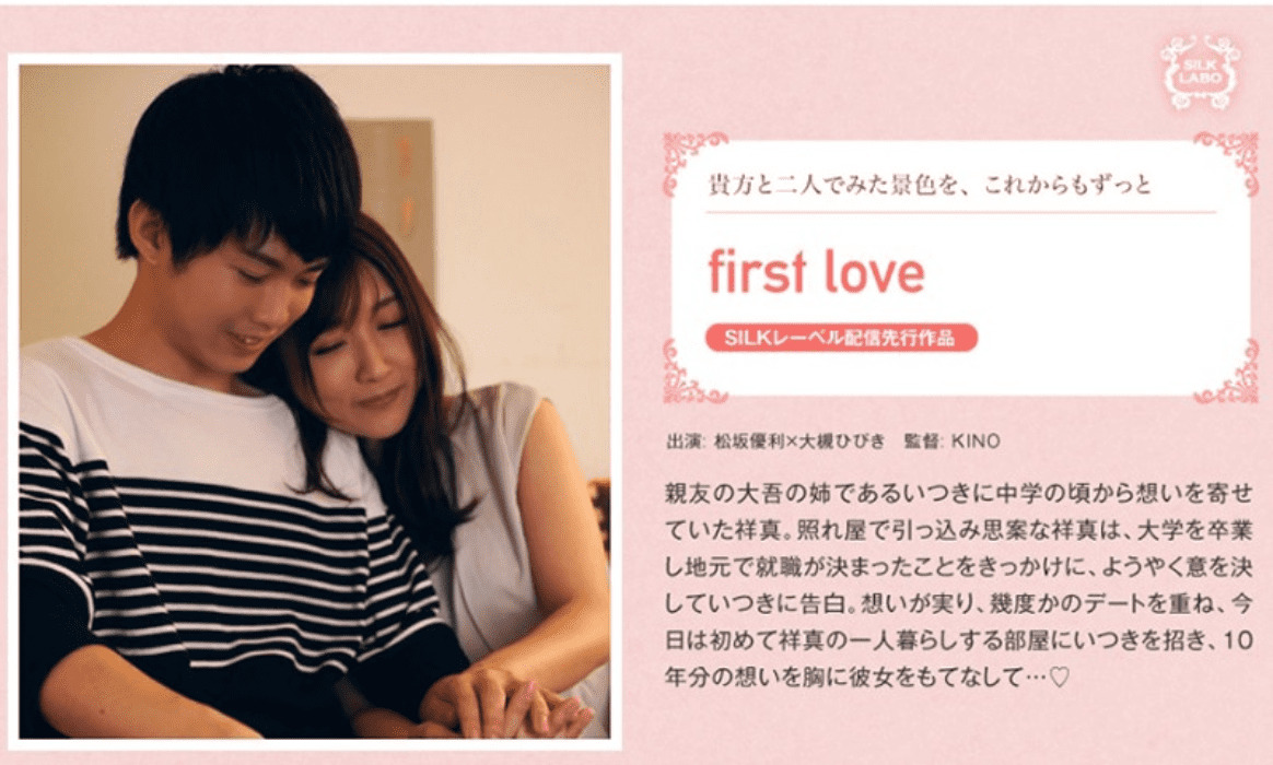 silklabo first love 大槻ひびき×松坂優利