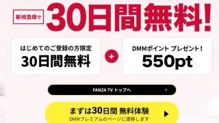 【FANZA TV】30日間無料！継続契約しても550円、解約すれば0円！