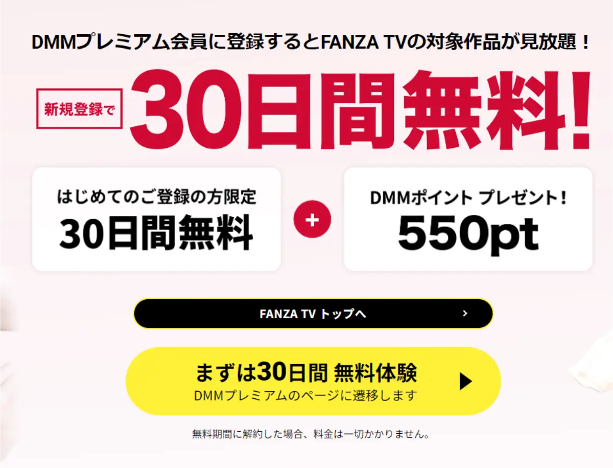 【FANZA TV】30日間無料動画