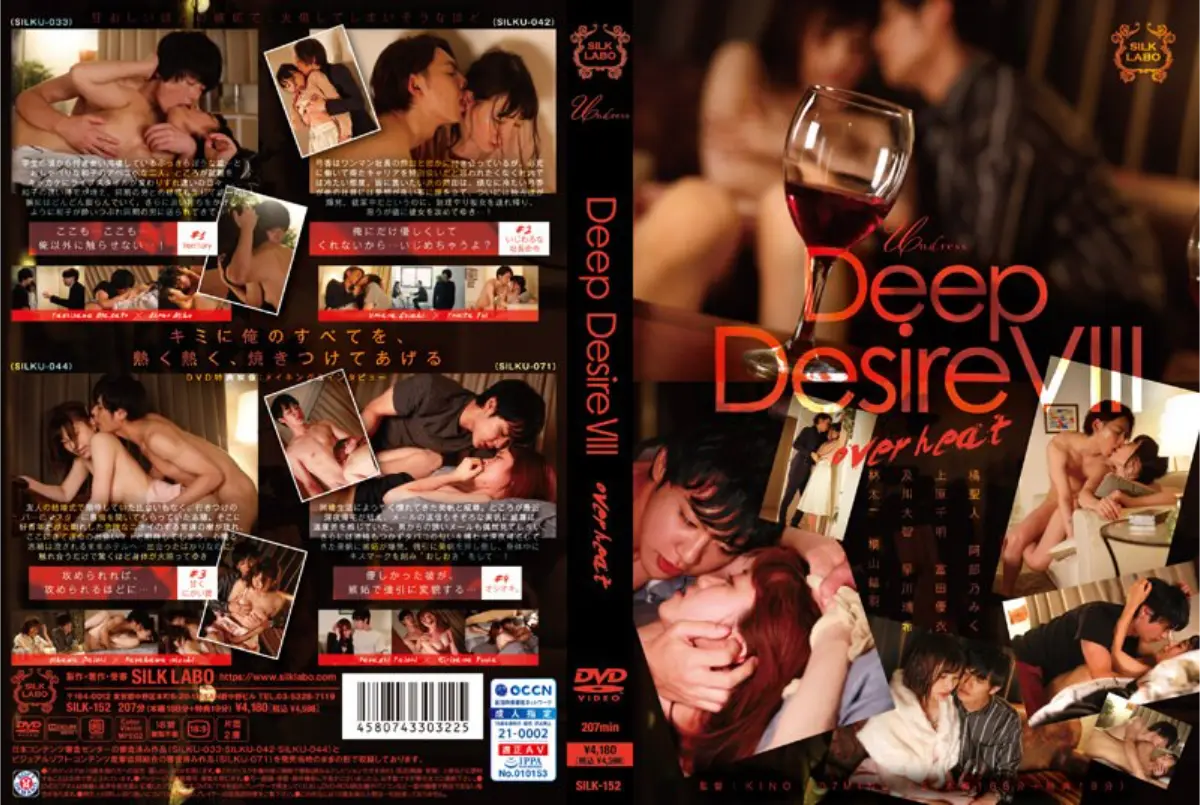 Deep Desire VIII シルクラボ