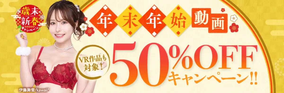 FANZA50％セール