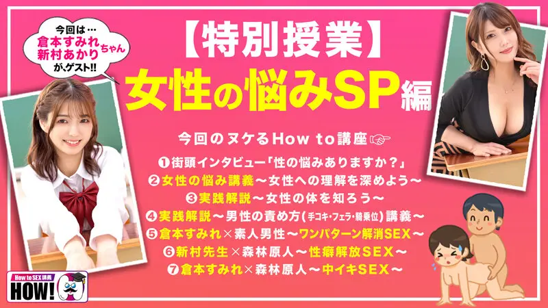 how to sex 倉本すみれ 新村あかり2