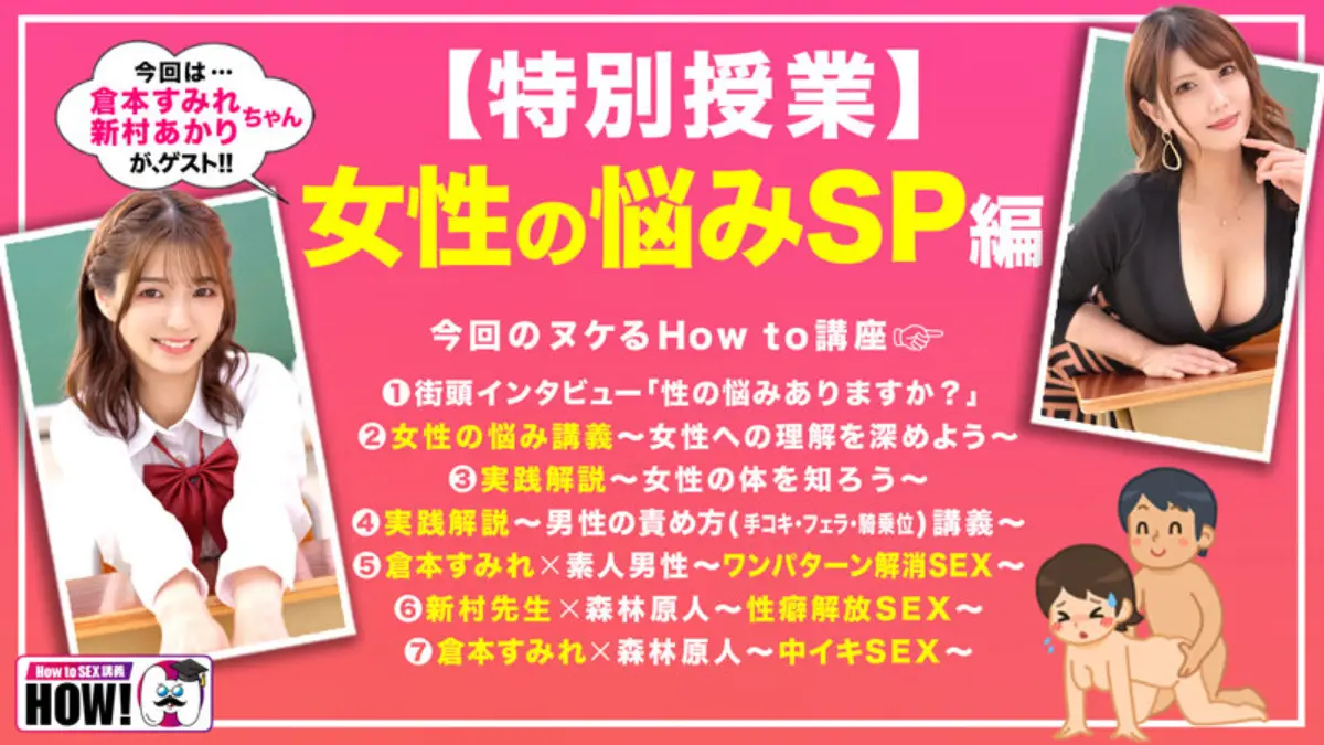 how to sex 倉本すみれ 新村あかり1